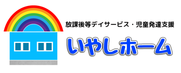 いやしホーム　放課後等ディサービス　児童発達支援